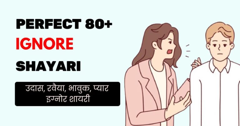Perfect 80+ Ignore Shayari in Hindi | Silent इग्नोर शायरी