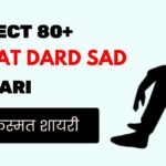 Perfect 80+ Kismat Dard Sad Shayari: खराब किस्मत, Naseeb, Waqt और जिंदगी की शायरी 