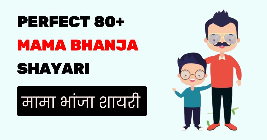Perfect 80+ Mama Bhanja Shayari – मामा भांजा शायरी
