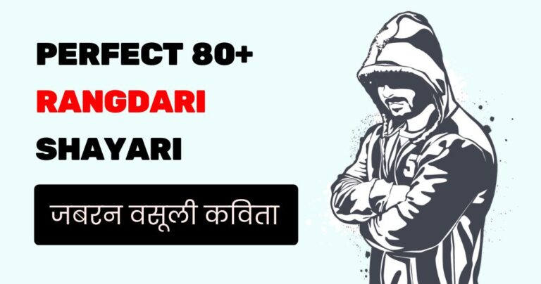 80+ Perfect Rangdari Shayari: जो अपनी इज्जत से कभी समझौता नहीं करते