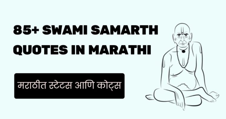 85+ Swami Samarth Quotes in Marathi – मराठीत स्टेटस आणि कोट्स