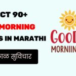 90+ Good Morning Quotes in Marathi | मनाला स्पर्श करणारे शुभ सकाळ संदेश