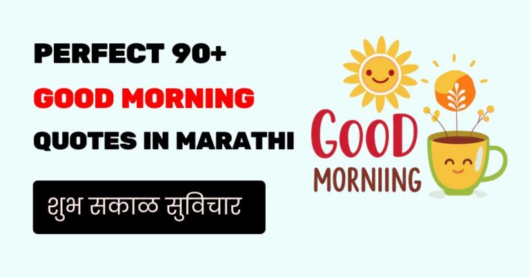 90+ Good Morning Quotes in Marathi | मनाला स्पर्श करणारे शुभ सकाळ संदेश