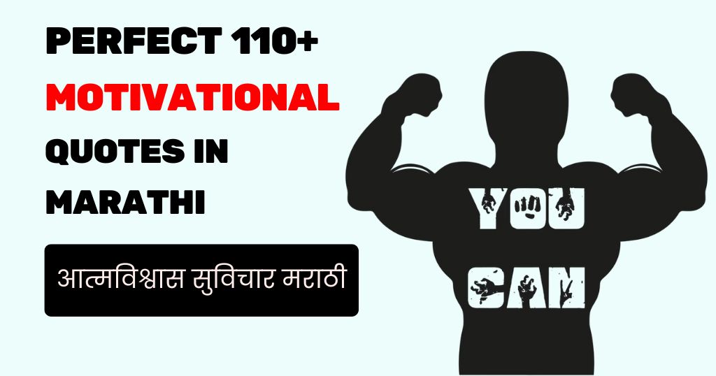 110+ Marathi Motivational Quotes | आत्मविश्वास सुविचार मराठी