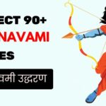 90+ Ram Navami Quotes in Hindi: भक्ति, संस्कार और जीवन मूल्य