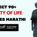 90+ Reality Marathi Quotes on Life (2026) | जीवन, नाती आणि वास्तव सांगणारे विचार
