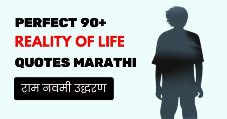90+ Reality Marathi Quotes on Life (2026) | जीवन, नाती आणि वास्तव सांगणारे विचार
