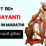 110+ Shiv Jayanti Quotes in Marathi | शिवजयंती मराठी सुविचार