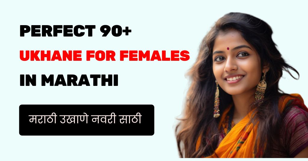 110+ Ukhane in Marathi for Female | Beautiful मराठी उखाणे नवरी साठी 