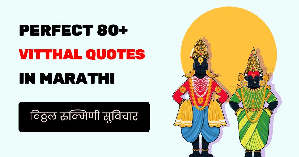 80+ Vitthal Quotes in Marathi | विठ्ठल रुक्मिणी सुविचार