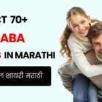 70+ Aai Baba Quotes in Marathi | आई वडील शायरी मराठी