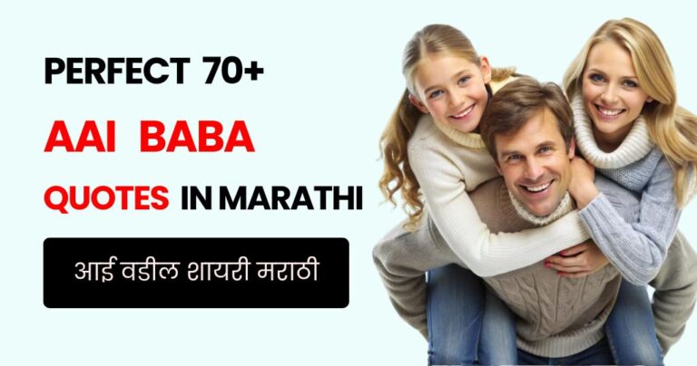 70+ Aai Baba Quotes in Marathi | आई वडील शायरी मराठी