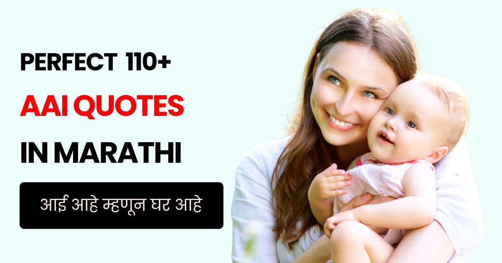 110+ Aai Quotes in Marathi | आई आहे म्हणून घर आहे