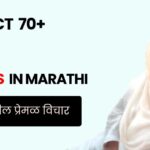 70+ Aaji Quotes in Marathi | आजीवरील प्रेमळ विचार