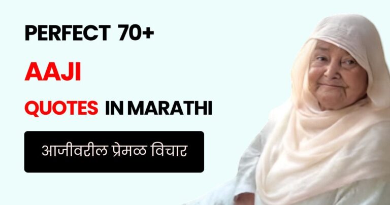 70+ Aaji Quotes in Marathi | आजीवरील प्रेमळ विचार