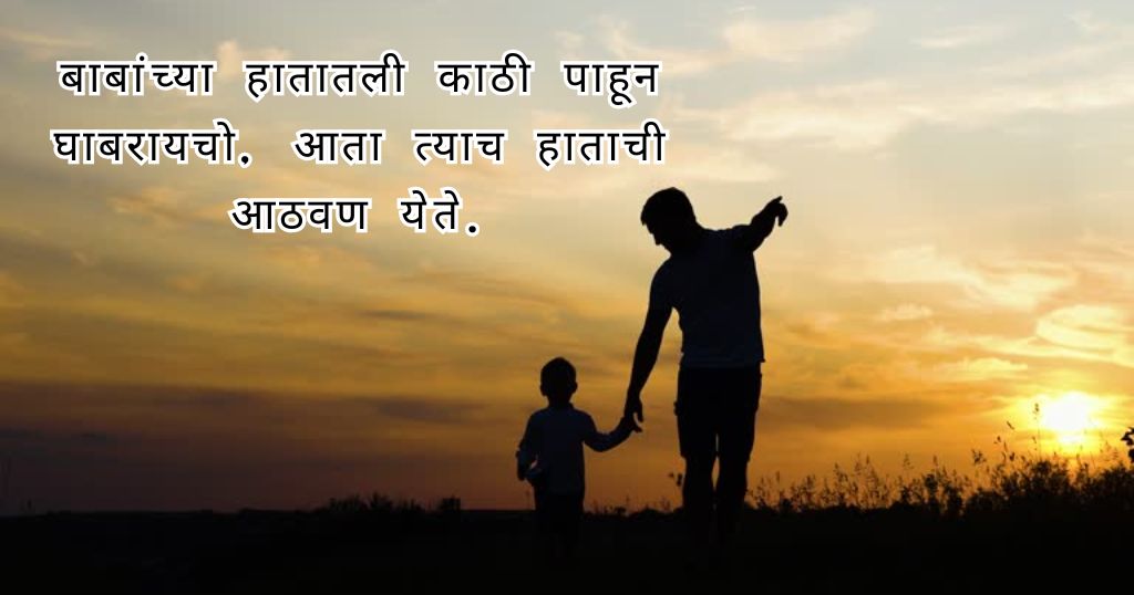 Baba Father Quotes in Marathi