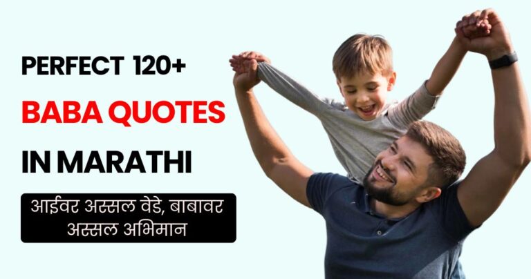 120+ Baba Quotes in Marathi | आईवर अस्सल वेडे, बाबावर अस्सल अभिमान
