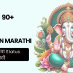 90+ Bappa Quotes in Marathi | गणपती बाप्पा Status मराठी