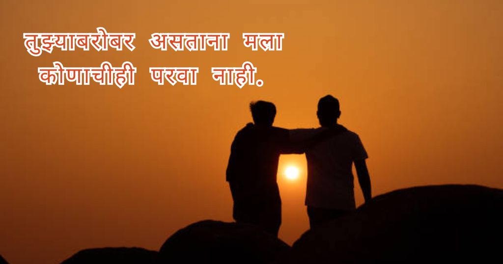 Best Friendship Quotes in Marathi