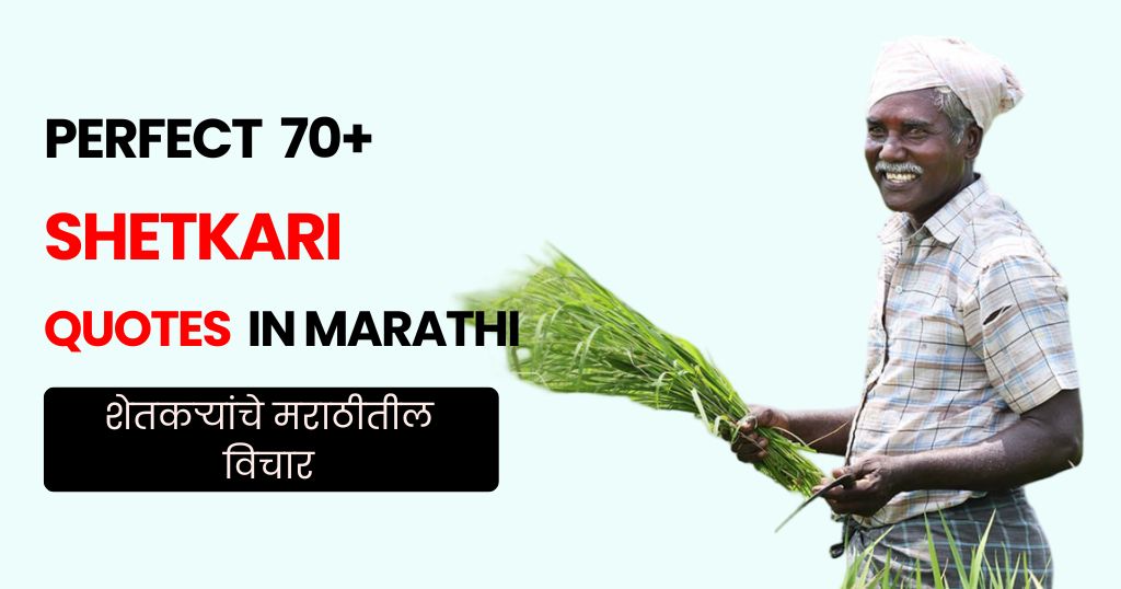 70+ Shetkari Quotes in Marathi | माती, मेहनत आणि मनाचा संवाद