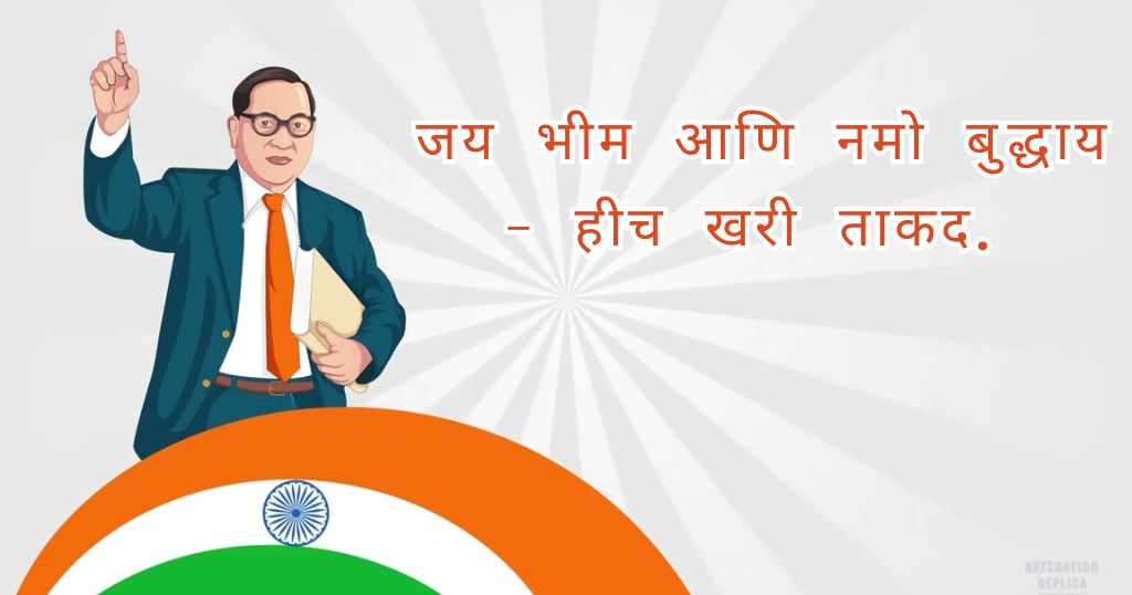 Bhim Jayanti Quotes in Marathi
