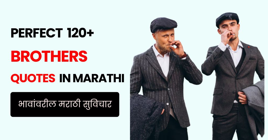 120+ Brother Quotes in Marathi | भावांवरील मराठी सुविचार