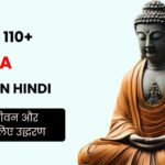 110+ Buddha Quotes in Hindi | बुद्ध के जीवन और स्थिति के लिए उद्धरण