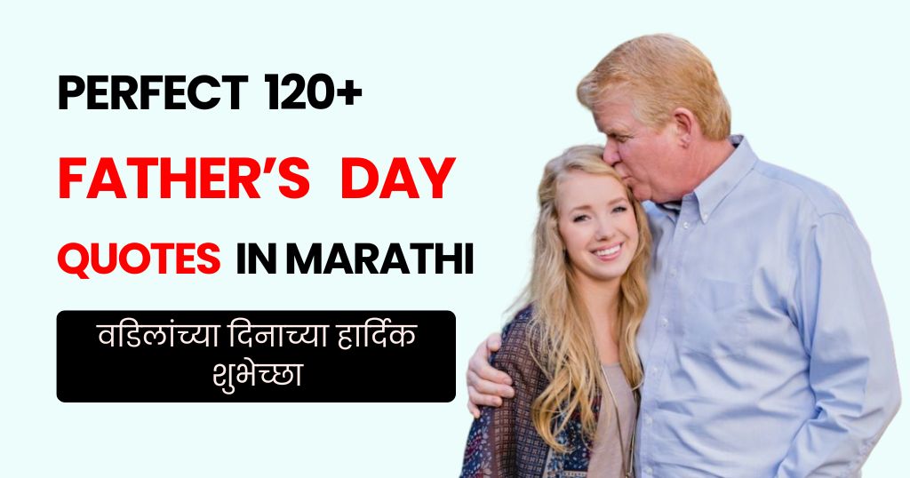120+ Father's Day Quotes in Marathi | वडिलांच्या दिनाच्या हार्दिक शुभेच्छा