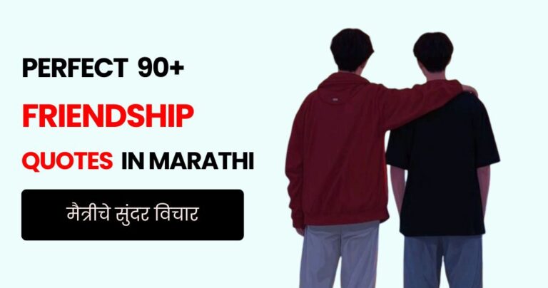 90+ Friendship Quotes in Marathi | मैत्रीचे सुंदर विचार