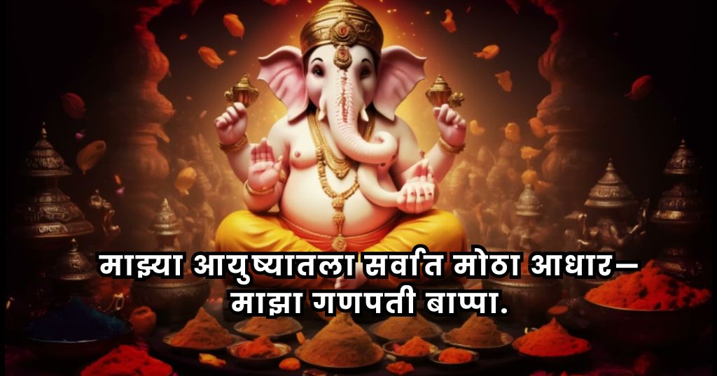 Ganpati Bappa Quotes in Marathi