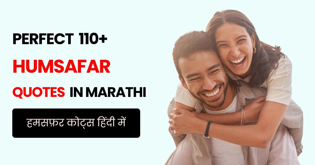 110+ Humsafar Quotes in Hindi | जीवन साथी के लिए दिल से निकले शब्द