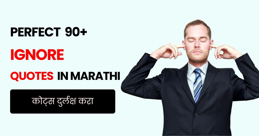 90+ Ignore Quotes in Marathi | कोट्स दुर्लक्ष करा