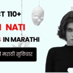 80+ Khoti Nati Quotes in Marathi | Fake Relatives ला Status द्यायचं आहे का?