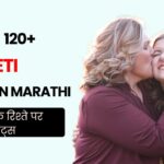 120+ Maa Beti Quotes in Hindi | माँ बेटी के रिश्ते पर कोट्स