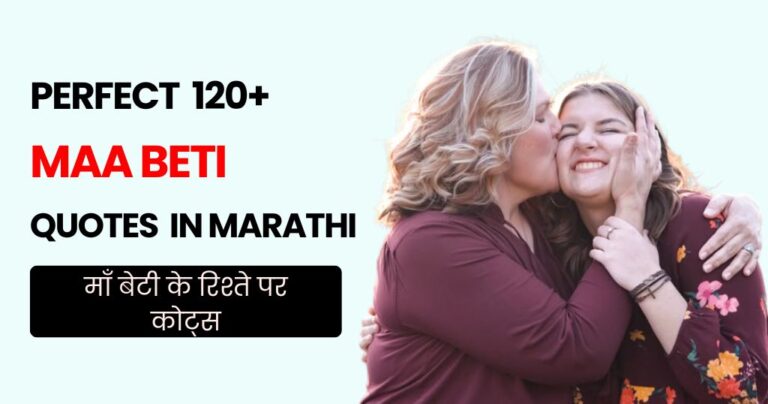 120+ Maa Beti Quotes in Hindi | माँ बेटी के रिश्ते पर कोट्स