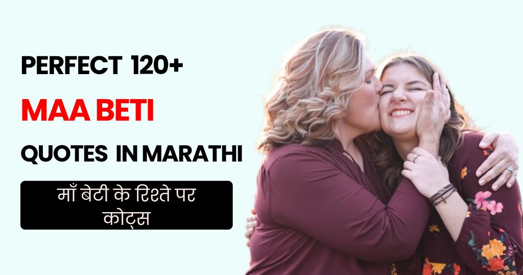 120+ Maa Beti Quotes in Hindi | माँ बेटी के रिश्ते पर कोट्स