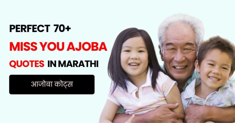 70+ Miss You Ajoba Quotes in Marathi | आजोबा कोट्स