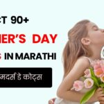 90+ Mother's Day Quotes in Marathi | आईवर मराठी सुविचार आणि शुभेच्छा