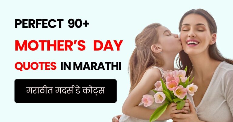 90+ Mother's Day Quotes in Marathi | आईवर मराठी सुविचार आणि शुभेच्छा