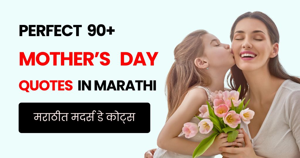 90+ Mother's Day Quotes in Marathi | आईवर मराठी सुविचार आणि शुभेच्छा