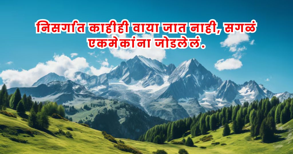 Nature Quotes in Marathi 2026