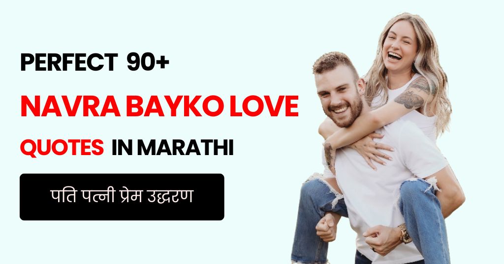 90+ Navra Bayko Love Quotes in Marathi | पति पत्नी प्रेम उद्धरण