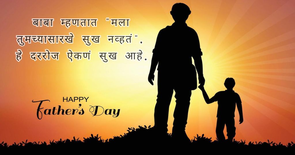 Papa's Day Quotes in Marathi