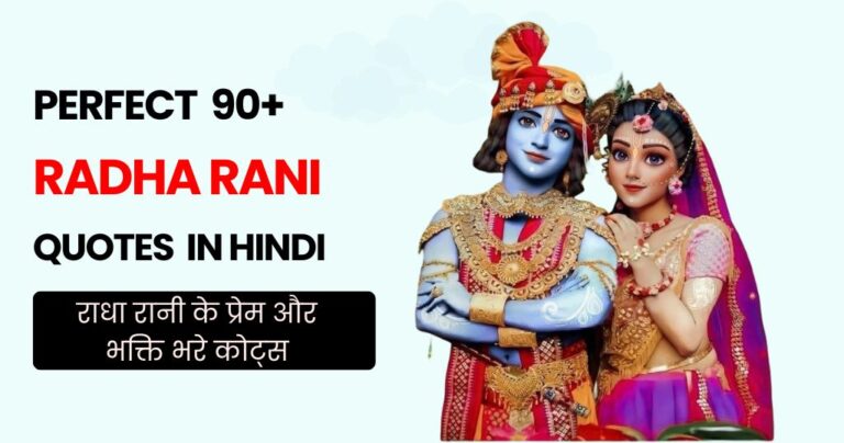 90+ Radha Rani Quotes in Hindi (2026)| राधा रानी के प्रेम और भक्ति भरे कोट्स