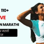 110+ Self Love Quotes in Marathi | जीवनावर मराठी स्टेटस