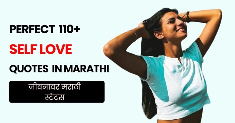110+ Self Love Quotes in Marathi | जीवनावर मराठी स्टेटस