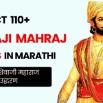110+ Shivaji Maharaj Quotes in Marathi | मराठी शिवाजी महाराज उद्धरण