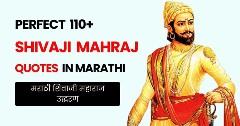 110+ Shivaji Maharaj Quotes in Marathi | मराठी शिवाजी महाराज उद्धरण