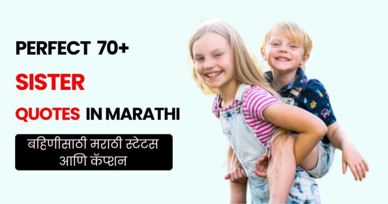 70+ Sister Quotes in Marathi | बहिणीसाठी मराठी स्टेटस आणि कॅप्शन