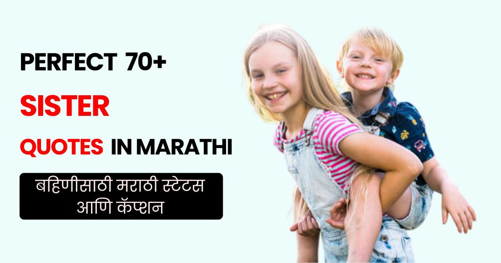 70+ Sister Quotes in Marathi | बहिणीसाठी मराठी स्टेटस आणि कॅप्शन